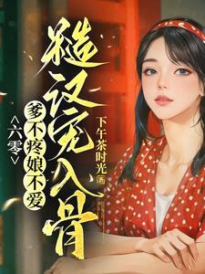带着空间穿六十
