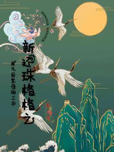 新还珠格格后传