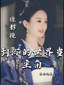 454. 综影视想和谁组cp就组谁 陪伴她的我……