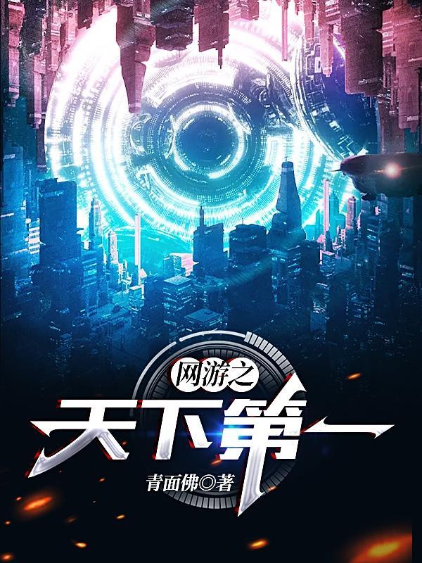 网游之天下第一青年佛TXT