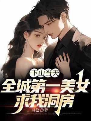 第一章下山当女婿