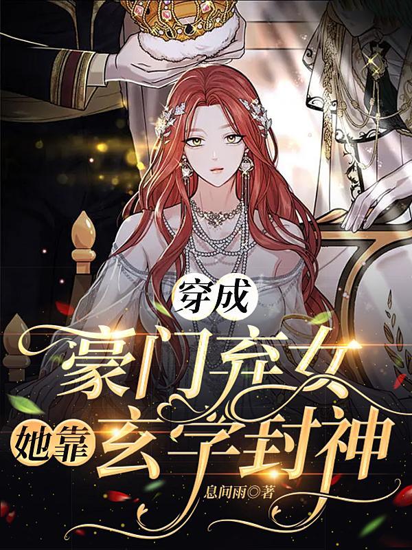 穿成豪门弃女搞玄学 作者佩玉骑驴
