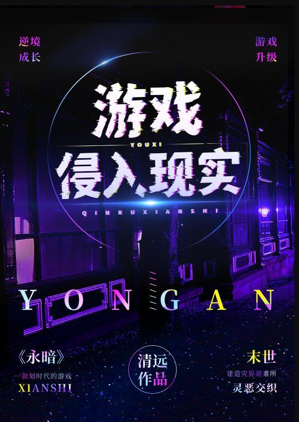 游戏侵入时代
