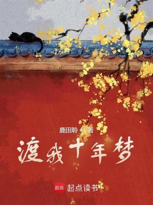 渡我梦攻略