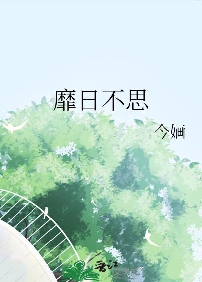 靡日不思的读音