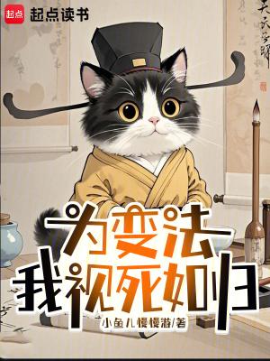 为变法我视死如归免费