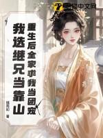 重生后我成了全家的团宠txt紫啸