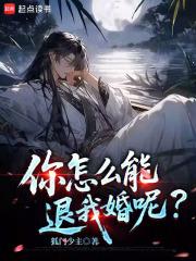 你到底退不退婚!