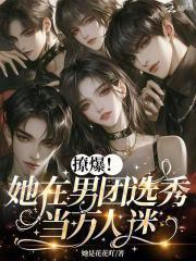 在男团选秀我成了万人迷