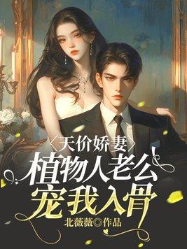 总裁植物人