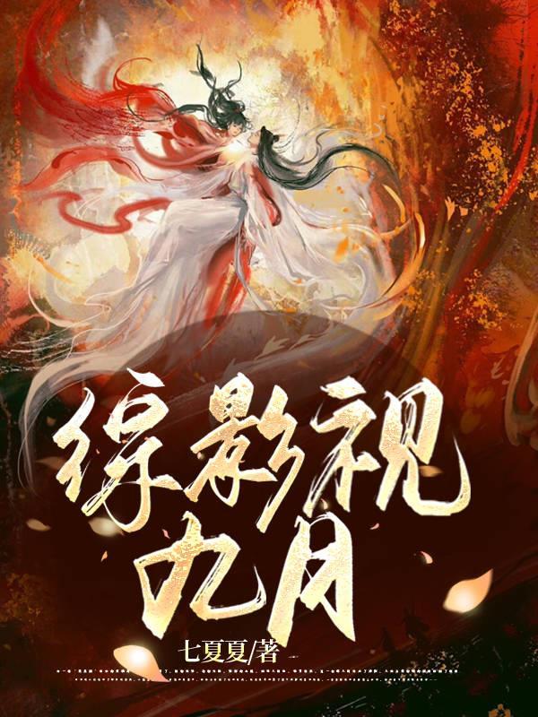 综影视清九