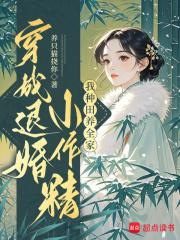 穿越成退婚的omega