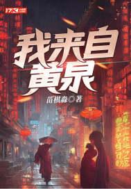 我来自黄泉苗棋淼