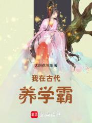 我在古代养男人下拉式免费阅读