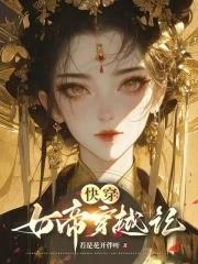 快穿之女帝霸气侧漏