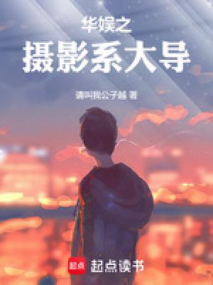 华娱之摄影系大导免费
