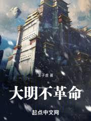 大明不落帝国