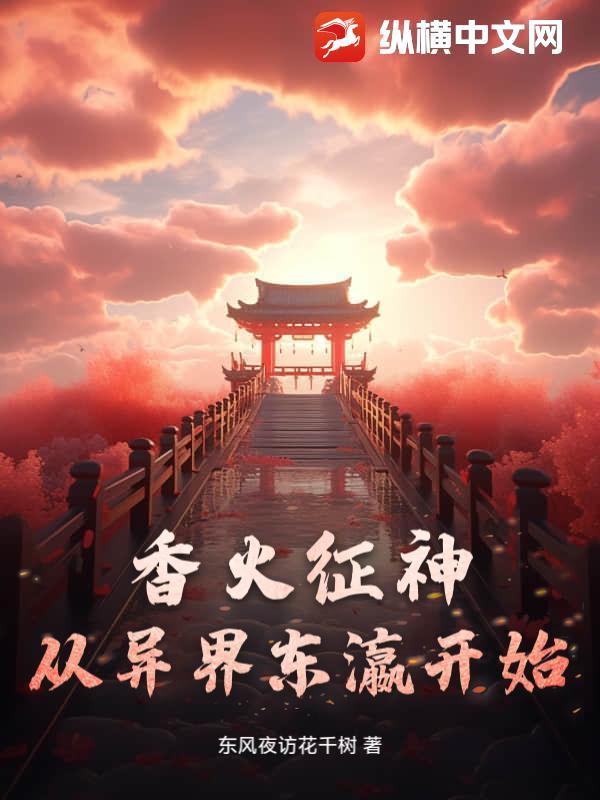 香火炼神道全文免费阅读