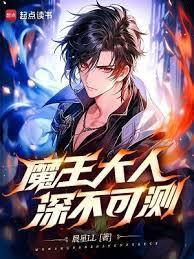 魔王大人深不可测笔趣阁无弹窗