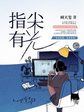 指尖的光