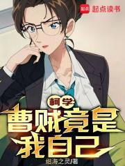 柯学曹贼竟是我自己无防盗