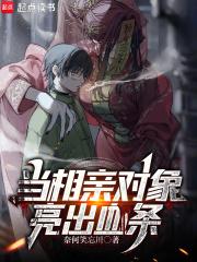 相亲对象突然