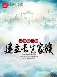从赘婿开始建立长生家族笔趣阁无错版