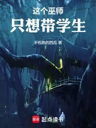 这个巫师只想带学生全本免费阅读