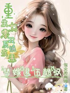 重生七零双胞胎小军妻
