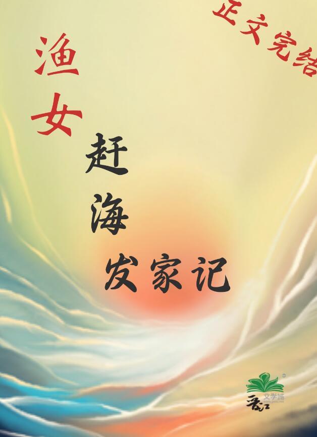 渔女赶海发家记全文阅读
