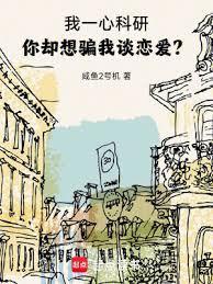 我一心科研你却想骗我谈恋爱txt阅读