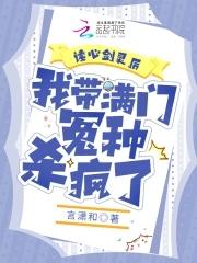 我带满门冤种杀疯了TXT