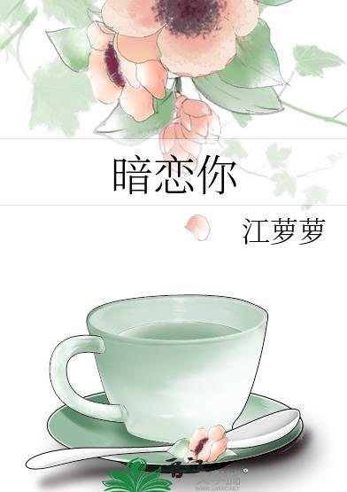 暗恋你的第七年梦筱二