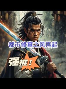 重生之都市修仙吟风恋