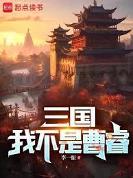我不是曹操吗