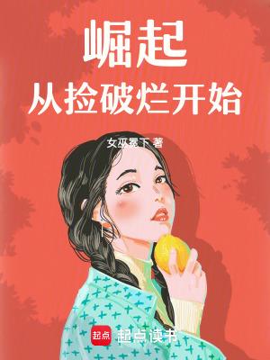 从捡破烂开始变强