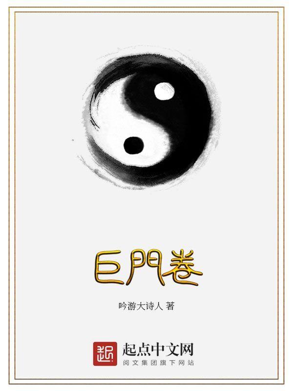 巨门卷全本免费阅读