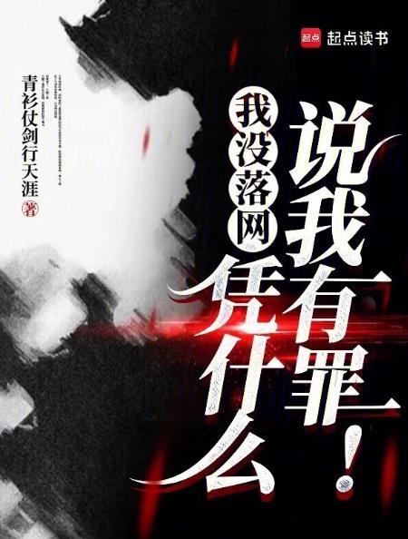 我没落网凭什么说我有罪起点