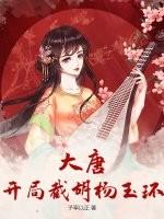 大唐开局砍了长孙皇后笔趣阁