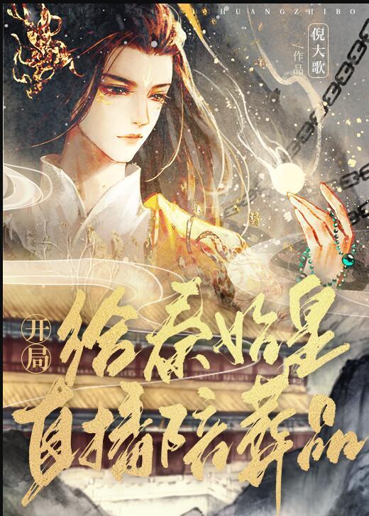 开局给秦始皇直播陪葬品梨花