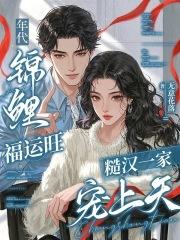 年代锦鲤快穿