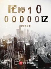 花掉100000亿阅读