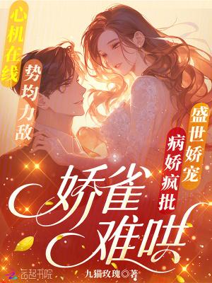 娇雀儿结局