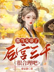 女帝后宫三千