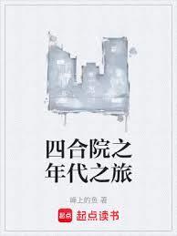 四合院之感受年代气息