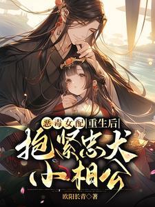 恶毒女配重生后扑倒忠犬的