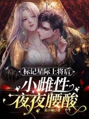 穿到星际成为稀有雌性的文