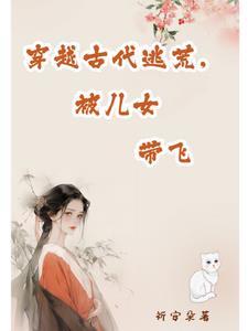 女猎户逃荒记