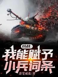 抗战我能赋予小兵词条最新章节列表_