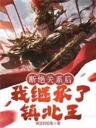 我继承了镇北王 11